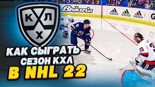 КАК СЫГРАТЬ СЕЗОН КХЛ В NHL 22