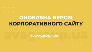 ПРЕЗЕНАТЦІЯ НОВОГО САЙТУ AVAGROUP UA