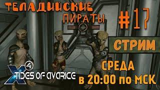 X4 Tides of Avarice СТРИМПрохождение #17 - Теладийские пираты