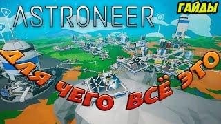 гайд База и её постройки что к чему? и зачем? Игра ASTRONEER гайды