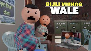 Joke Of  Bijli Vibhag Wale  बिजली विभग वाले  @MakeJokeOf