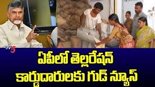 AP Govt Good News To White Ration Card Holders  TGDP GOvt  CM Chandrababu  TV5 News