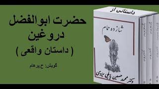 داستان حضرت ابوالفضل دروغین از کتاب شازده حمام نوشته دکتر محمد حسین پاپلی یزدی گویش ح. پرهام