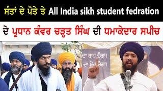 All india sikh student fedration president Kuwar chadat singh powerful speech  Amritpal singh news