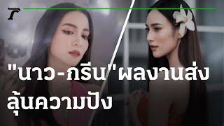 “นาว-กรีน” สองนางเอกต้องจับตา ผลงานส่งลุ้นความปัง  27-07-64  บันเทิงไทยรัฐ