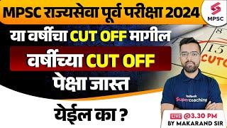 MPSC Rajyaseva Prelims 2024  या वर्षीचा Cut Off मागील वर्षी पेक्षा जास्त येईल का ? Makarand Sir