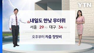 날씨 내일도 한낮 무더위...오후부터 차츰 장맛비  YTN