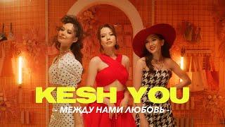 КешYOU - между нами любовь official video