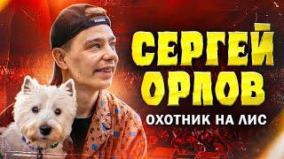 Сергей Орлов - Охотник на лис  Stand Up