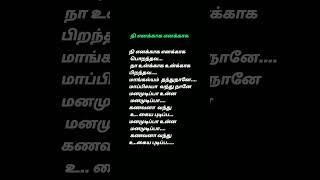 நி எனக்காக எனக்காக பொறந்தவ......lyrics song tamil#shortsvideo #youtubeshort #trending song#lovesong#