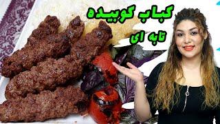 #آموزش #طرز تهیه #کباب کوبیده تابه ای با گوشت چرخ کرده .خوشمزه‌ترین