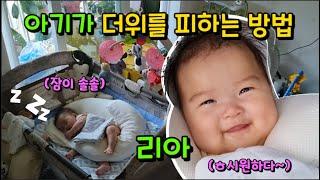 과연? 145일아기 리아️가 더위를 이기는 방법은?? #한평가족 #baby #육아 #짐머맨  선풍기