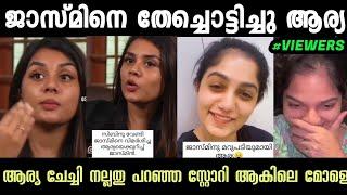 ജാസ്മിനെ ഊക്കി ആര്യ ബഡായി  Jasmin Jaffer Interview Troll  Arya Badai   Troll Malayalam