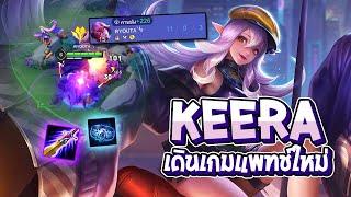 RoV  Keera เดินเกมยังไงให้โหด กับเกมที่เจอฝั่งตรงข้ามใช้โปร - Best Ryouta