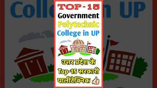 Top 15 #Government #Polytechnic College in UP  UP Polytechnic Top 15 Government College  #Shorts