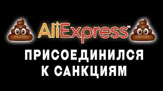 Куда пропали SSD и процессоры? AliExpess присоединился к санкциям.