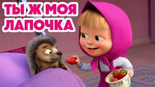 Маша и Медведь НОВАЯ СЕРИЯ 2024 Ты ж моя лапочка  серия 141 Masha and the Bear