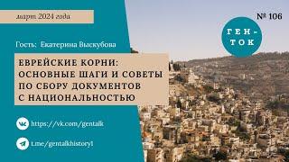 ГЕН-ТОК № 106. Еврейские корни основные шаги и советы по сбору документов с национальностью