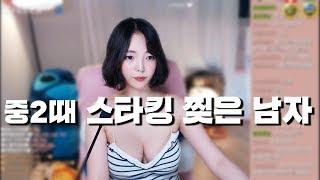 중2때 내 스타킹을 찢은 남자