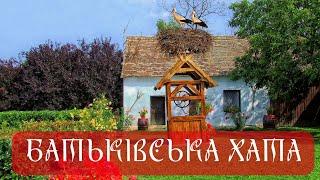 РОДОВЕ ГНІЗДО ЧИ БАТЬКІВСЬКА ХАТА. Які звичаї були в українців