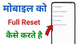 phone ko reset kaise kare  mobile reset kaise kare