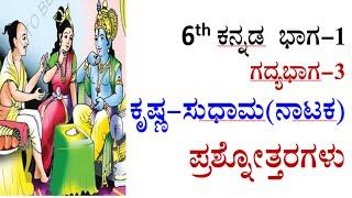 6th standard Kannada 3rd lesson question answer ಕೃಷ್ಣ -ಸುಧಾಮ ಪ್ರಶ್ನೋತ್ತರಗಳು