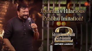 Jayaram imitates Prabhu  Ponniyin Selvan Anthem Launch  Best Moments  Sun TV