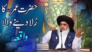 Allama Khadim Hussain Rizvi  Hazrat Umar Ka Rula Deny Wala Waqia  Heart Touching Bayan