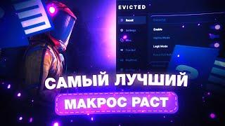 САМЫЙ ЛУЧШИЙ МАКРОС в РАСТ  rust ft.Evicted.fun