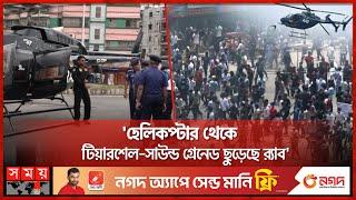 হেলিকপ্টার থেকে গুলির প্রমাণ পেলে ব্যবস্থা র‍্যাব  Helicopter  RAB  Quota Protest  Somoy TV