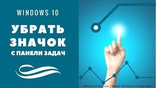 Как убрать значок с Панели Задач в Windows 10?