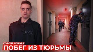 КОРОЧЕ ГОВОРЯ ПОБЕГ ИЗ ТЮРЬМЫ