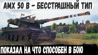 AMX 50 B ● Царь горы с 3 отметками в деле Вот на что способен этот боец в игре world of tanks