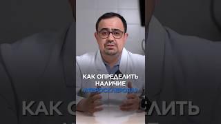 Каr определить наличие атеросклероза? #холестерин #сосуды #здоровье #маратвалеев #врач #shorts