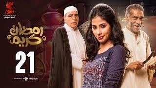 Ramadan Karem Series  Episode21مسلسل رمضان كريم - الحلقة الواحد و العشرون