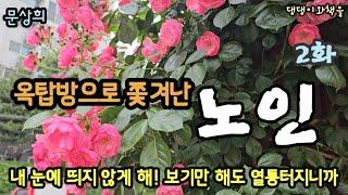 2화여보라고? 내가 왜 여보여? 터진 입이라고 함부로 말하는 거여?책읽어주는작가