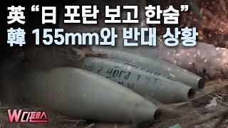W디펜스 英 “日 포탄 보고 한숨” 韓 155mm와 반대 상황  머니투데이방송