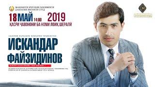 Шоу-консерти Искандар Файзидинов 2019 ПУРРА «‎Ман ҷавонам»  Iskandar Fayzidinov Consert 2019