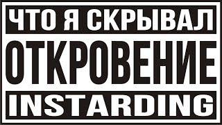 О ЧЕМ Я МОЛЧАЛ INSTARDING ВСЯ ПРАВДА РАЗОБЛАЧЕНИЕ