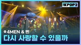 4MEN&벤 다시 사랑할 수 있을까 │ 더 스테이지 빅 플레저 THE STAGE Big Pleasure 141105