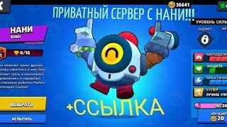 ПРИВАТНЫЙ СЕРВЕР BRAWL STARS С НАНИ+ССЫЛКА