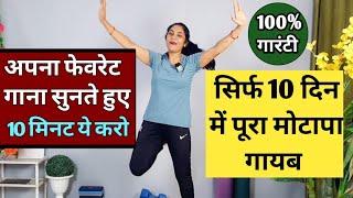 गाना सुनते हुए10 दिन में मोटापा गायब  weight loss exercises at home  exercise to lose weight fast