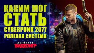 Ролевая система в Cyberpunk 2077 и Cyberpunk 2020 сравнение игровых механик - часть 1