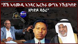 28 March 2023 ሸኽ ኣላሙዲ ኣንጻር ኤርትራ ውግእ ንኸይካየድ ዘካየዶ ጻዕሪ#Eritrea#Ethiopia#Tigray #aanmedia