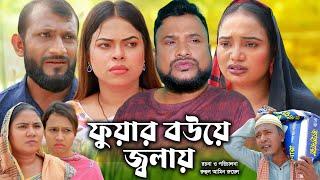 সিলেটি নাটক  ফুয়ার বউয়ে জ্বালায়   Sylheti Natok  Fuyar bowe jalay  Tera Miya  Bangla Natok 2024