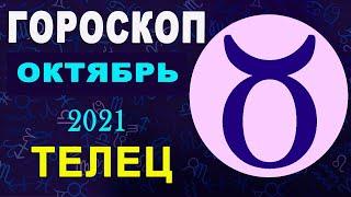 Гороскоп на октябрь 2021 Телец  Астрологический прогноз на октябрь 2021 для Телец