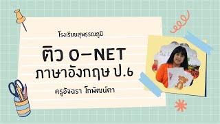 ข้อสอบชุดที่ 4 ติว O-Net ภาษาอังกฤษ ป.6 กับครูอัจฉรา