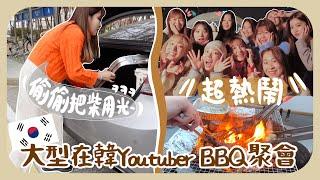 日常vlog我全屋椅子都搬過去Oyan家ㅋㅋ從日間燒到晚間規模超大的在韓YoutuberBBQ聚會