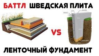 Всё что надо знать об утеплённой шведской плите. Баттл УШП vs Ленточный фундамент