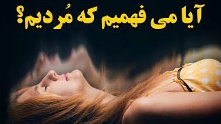 آیا بعد از مرگ، مغز می فهمه که ما مردیم؟